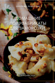 [Татьяна Ковальчук] [sibiryachka_tanya] Домашние полуфабрикаты для заморозки (2025)