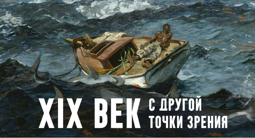 [Константин Михайлов] XIX век. С другой точки зрения. Лекция 6. Крушение привычного (2025)