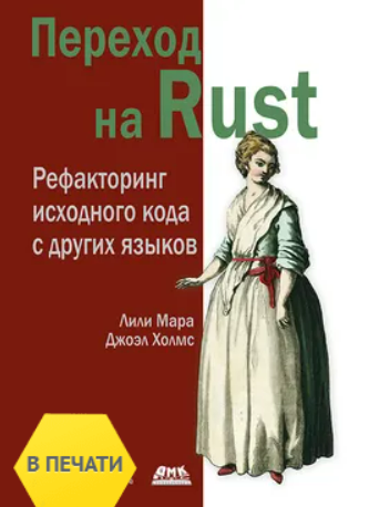 [Лили Мара, Джоэл Холмс] [ДМК] Переход на Rust. Рефакторинг исходного кода с других языков (2025)