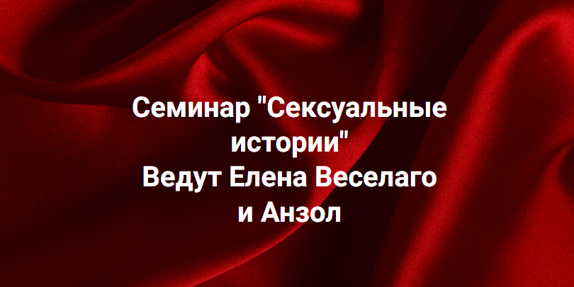 [Елена Веселаго, Анзол] [Институт Открытого поля] Сексуальные истории (2025)
