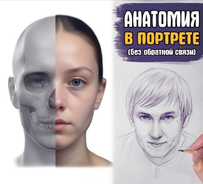 [Андрей Марков] Анатомия в портрете. Базис (2025)