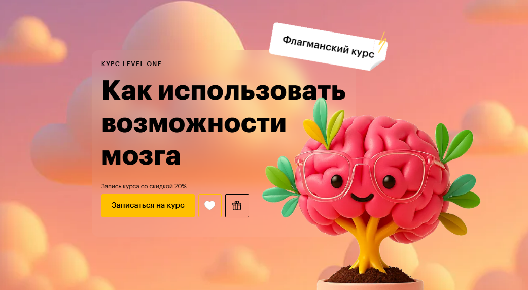 [Татьяна Смирнова] [Level One] Как использовать возможности мозга (2025)