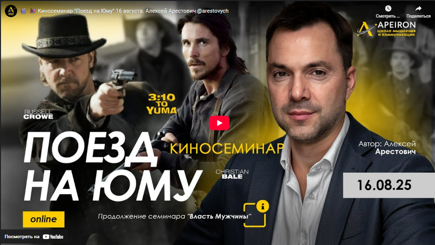 [Алексей Арестович] [Apeiron] Киносеминар Поезд на Юму (2025)