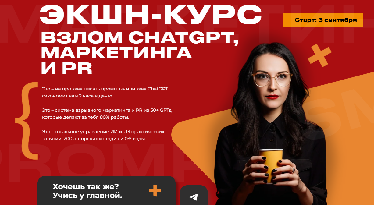 [Наталья Нагорнова] Экшн-курс Взлом Chatgpt, маркетинга и PR. Тариф Весь Экшн (2025)