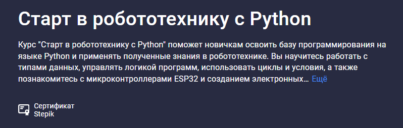 [Святослав Гусс] [Stepik] Старт в робототехнику с Python (2025)