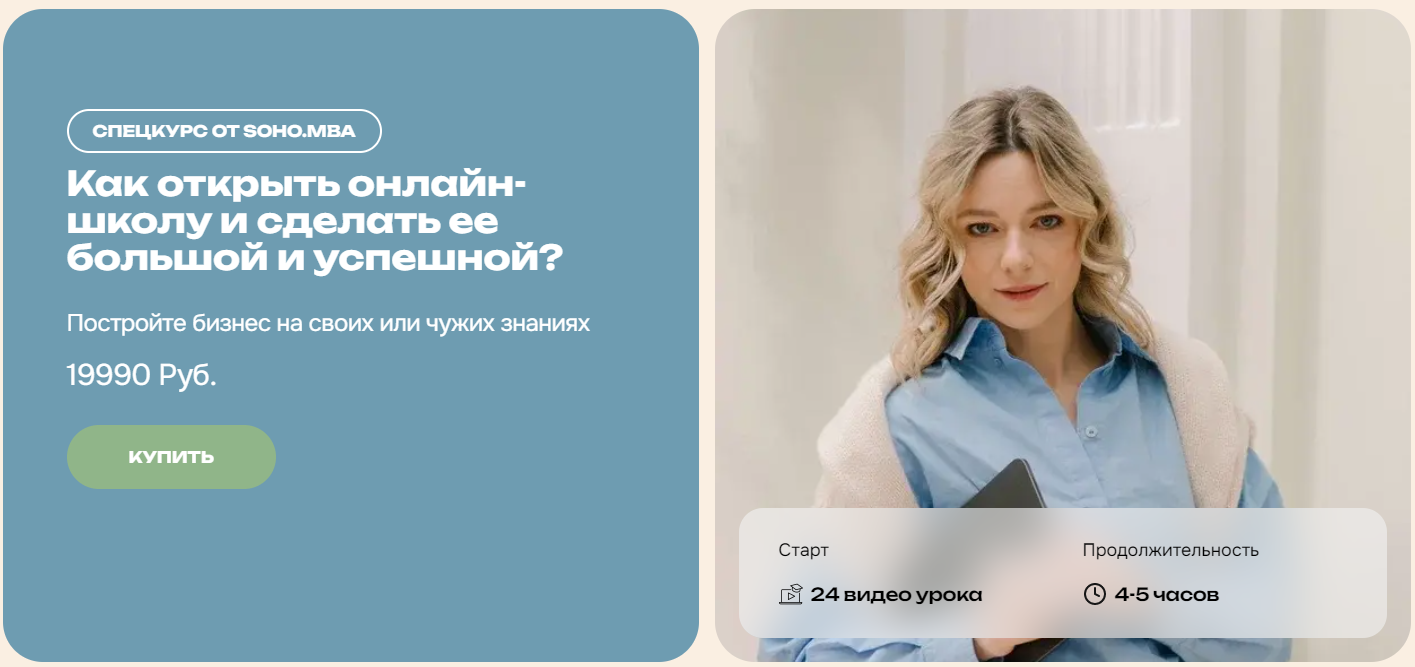 [SohoMBA] Михаил и Алина Уколовы ― Как открыть онлайн-школу и сделать ее большой и успешной? (2025)