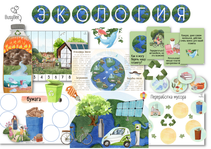 [BusyBee] Елена Самсонова ― Экология (2025)