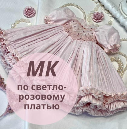 [Ирина Котлярова] [Куклы] Светло-розовое платье (2025)