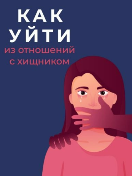 [Анастасия Чушевская] Гайд «Как уйти из отношений с хищником» (2023)