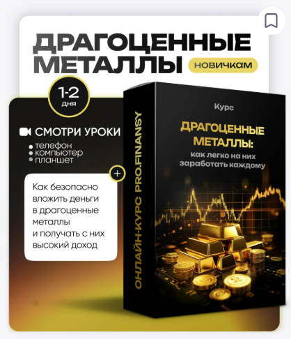 [Ольга Гогаладзе] [ProFinansy] Драгоценные металлы: как легко на них заработать каждому (2025)