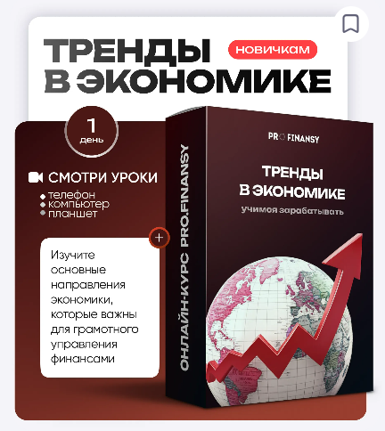 [Ольга Гогаладзе] [ProFinansy] Тренды в экономике (2025)
