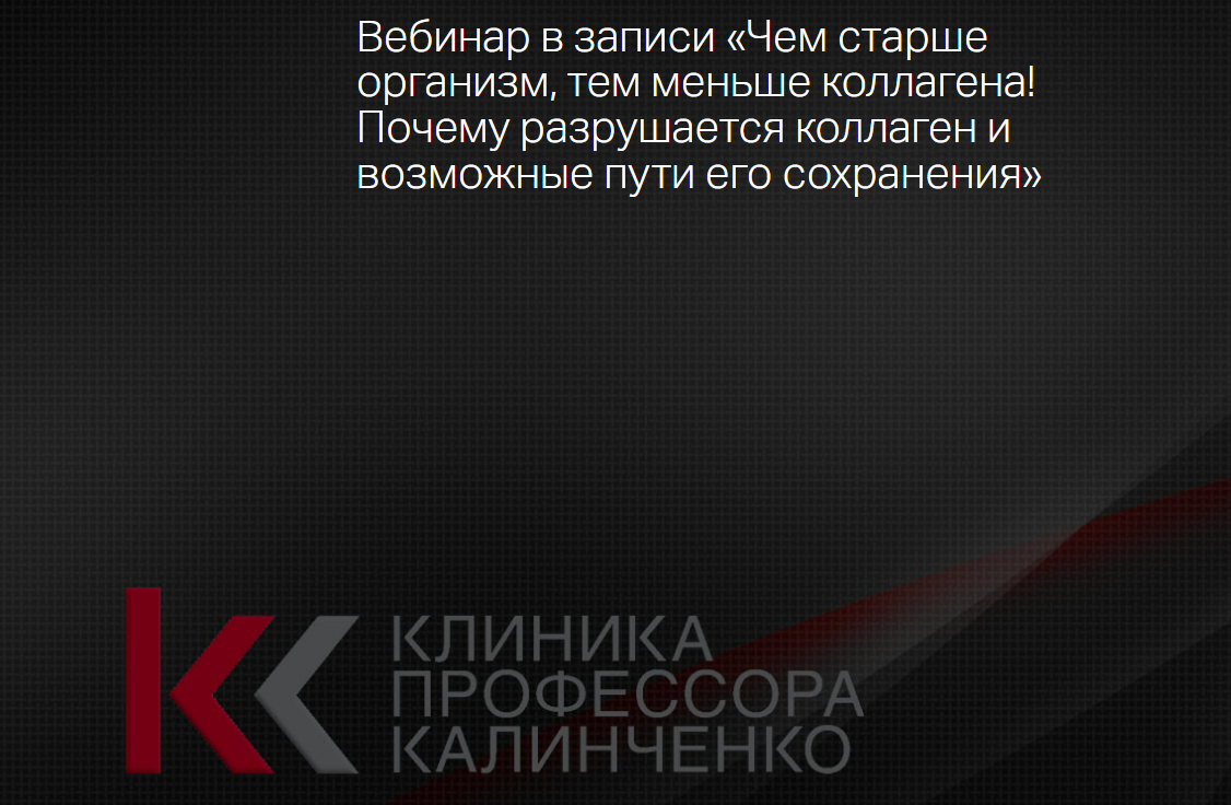 [Марина Жиленко, Клиника Калинченко] Чем старше организм, тем меньше коллагена! Почему разрушается коллаген и возможные пути его сохранения (2025)