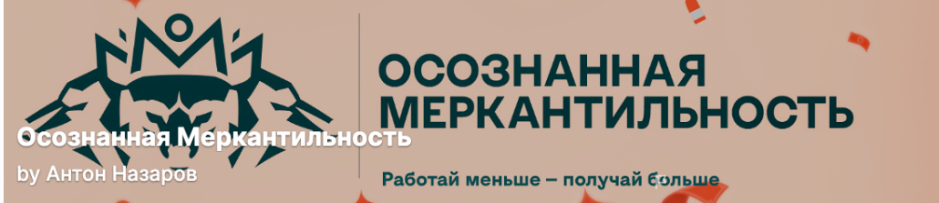 [Антон Назаров] Подписка на контент Осознанная меркантильность. Тариф Волчара (июль 2025)