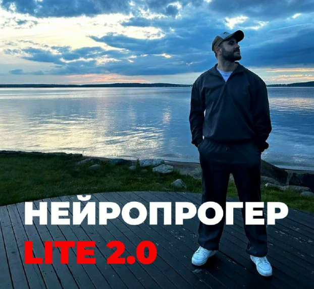 [Олег Горский] Нейропрогер Lite 2.0 (2025)