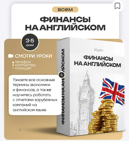 [Ольга Гогаладзе] [ProFinansy] Финансы на английском (2025)