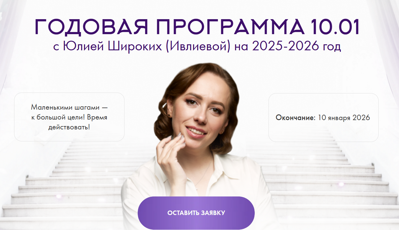 [Юлия Ивлиева] Годовая программа 10.01. (Январь 2025 - Июль 2025)