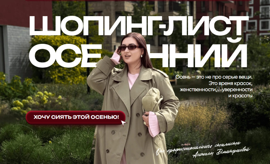[aibazovajela] Анжела Дмитриева ― Осенний шопинг-лист (2025)