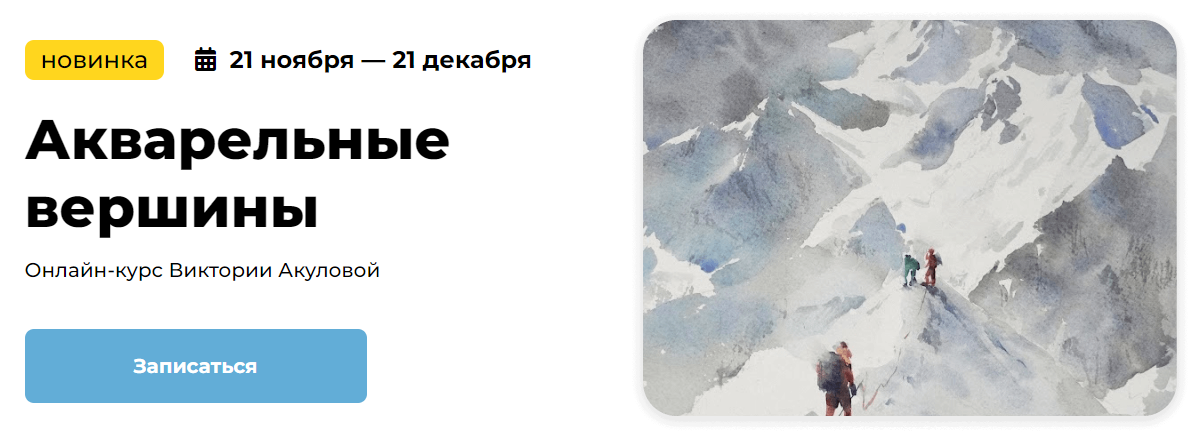 [KalachevaSchool] Виктория Акулова ― Акварельные вершины (2024)