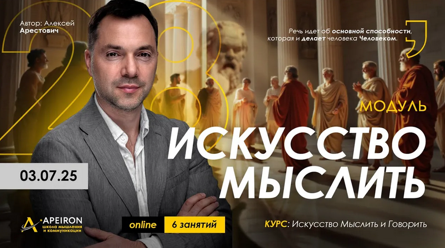 [Алексей Арестович] [Apeiron] Искусство мыслить. Занятие 4 (2025)