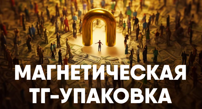 [Никита Корытин] Магнетическая ТГ-упаковка (2025)
