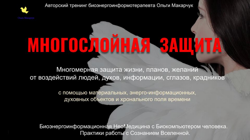 [Ольга Макарчук] Многослойная защита. Пакет 1 (2025)