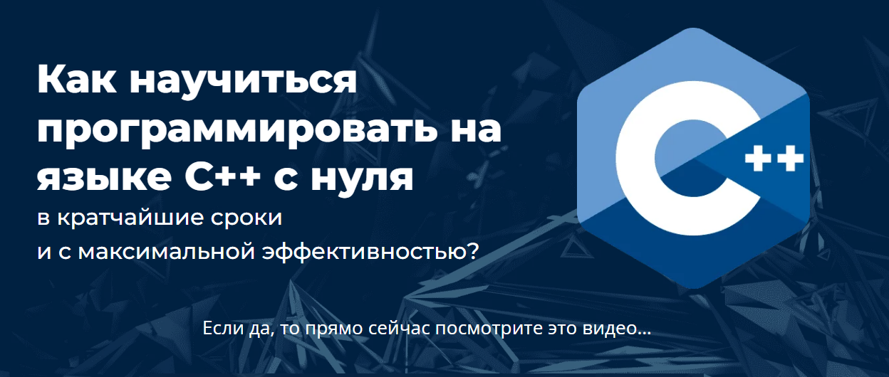 [Михаил Русаков] Программирование на C++ с нуля до гуру (2025)