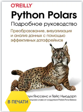[Йерун Янссенс, Тейс Ньюдорп] [ДМК] Python Polars: подробное руководство (2025)