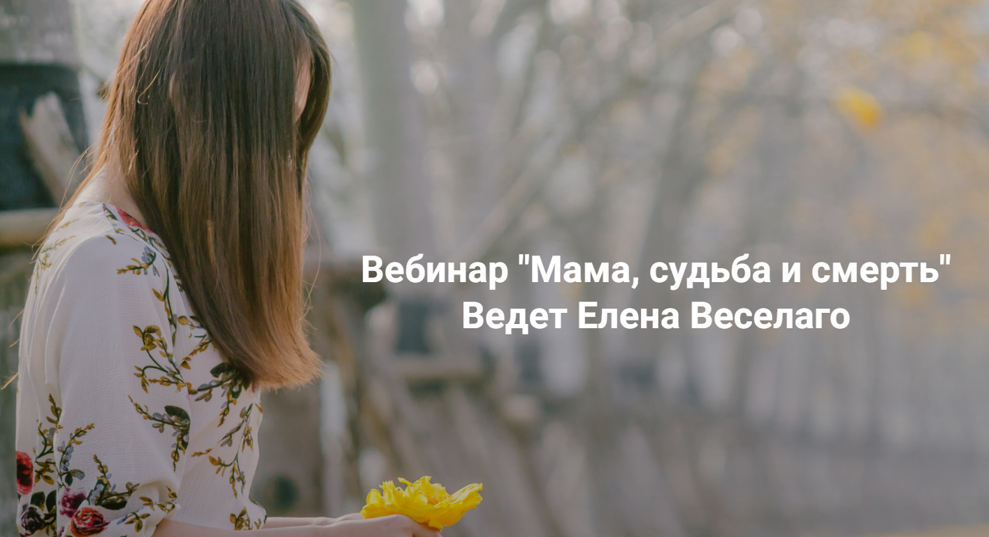 [Елена Веселаго] [Институт Открытого поля] Мама, судьба и смерть (2025)