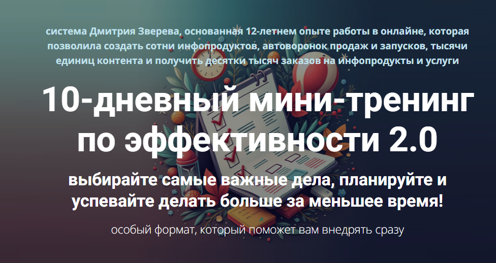 [Дмитрий Зверев] 10-дневный мини-тренинг по эффективности 2.0. Тариф Стандарт (2025)