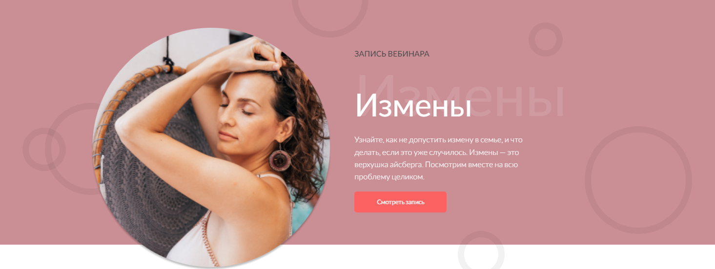 [Анастасия Габец] Вебинар «Измены» (2022)