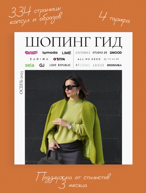 [Полли Рыжова] Шопинг гид Осень (2025)