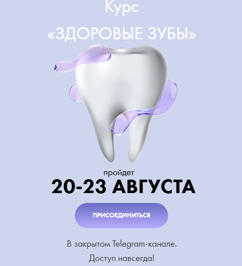 [Алена Ковальчук] Здоровые зубы (2025)