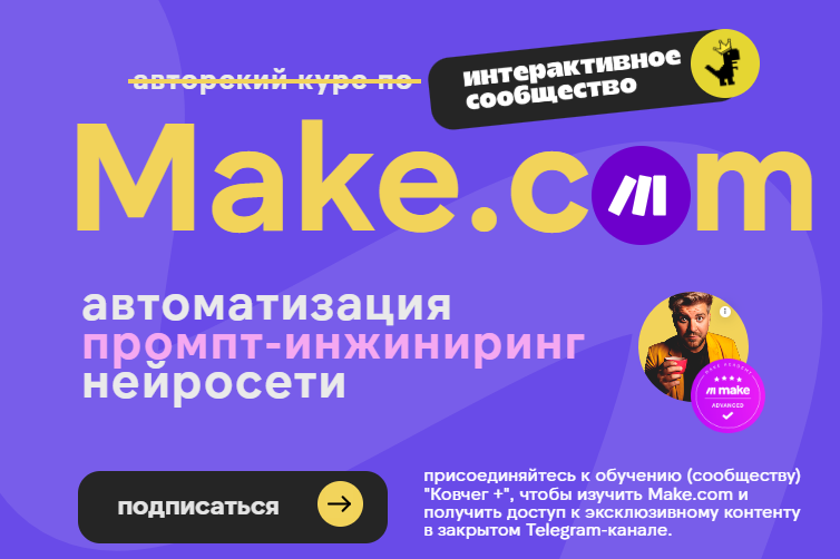[Артур Хорошев] [Ковчег] Make.com: автоматизация промпт-инжиниринг нейросети (Август 2025)