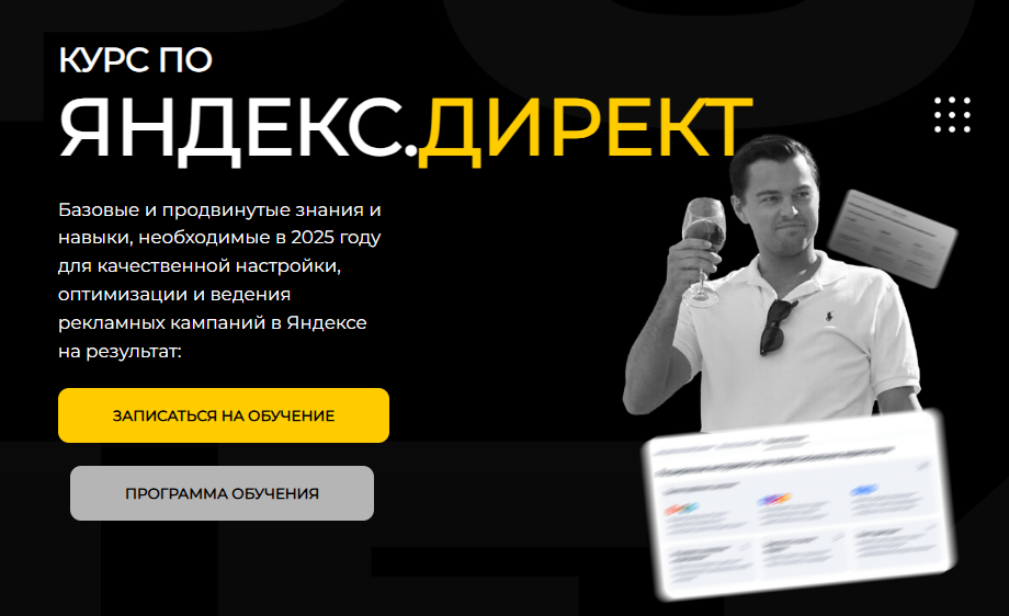 [Павел Пресняков] Яндекс.Директ (2025)