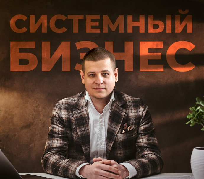 [Павел Пресняков] Системный бизнес 4.0 (2025)