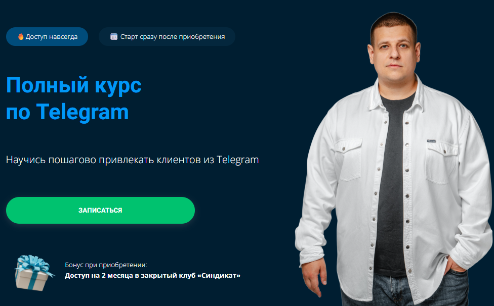 [Павел Пресняков] Полный курс по Telegram. Тариф Базовый (2025)
