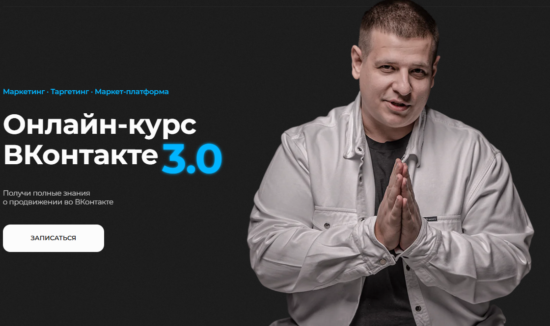 [Павел Пресняков] ВКонтакте 3.0. Тариф Стандарт (2025)