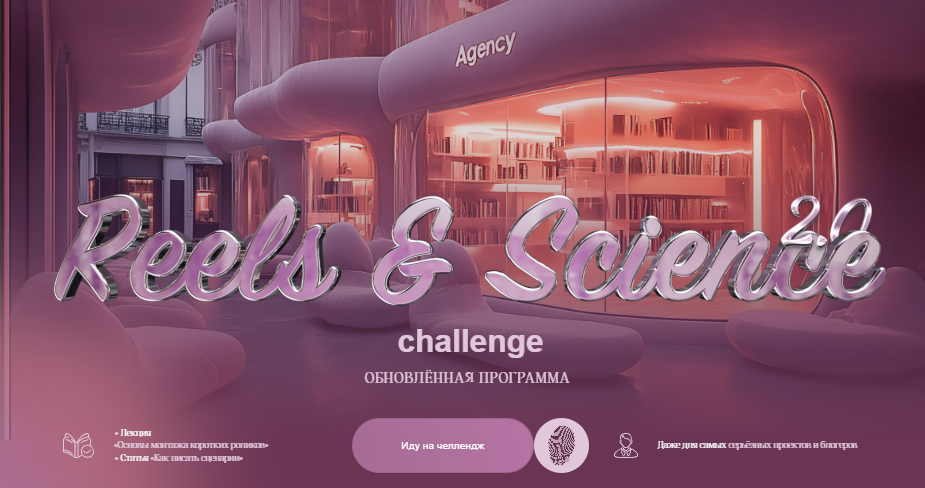 [Наташа Панфилова] Reels & Science Challenge. Тариф без обратной связи (2025)