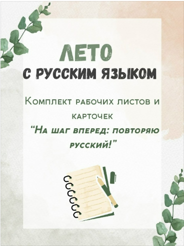 [Анастасия Гололобова] [Филологическая мастерская АА] Лето с русским. Комплект рабочих листов и карточек “На шаг вперед: повторяю русский!” (2025)