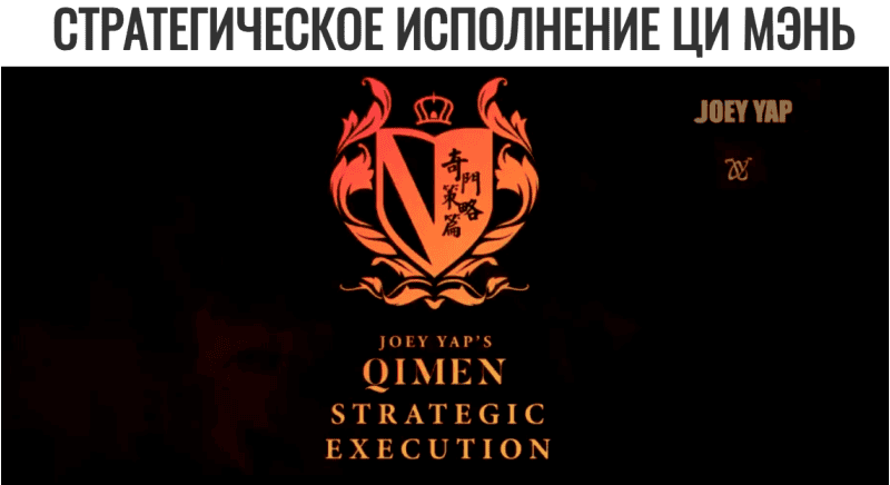 [Joey Yap] Стратегическое исполнение Ци Мэнь (2025)