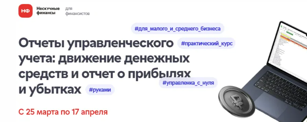 [Лариса Баневич] [Нескучные финансы]Отчеты управленческого учета: движение денежных средств и отчет о прибылях и убытках. Тариф Самостоятельный (2025)