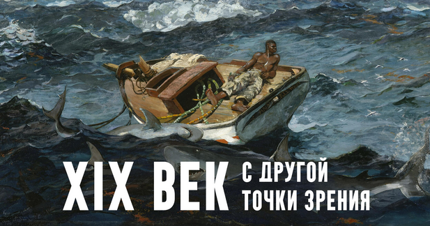 [Константин Михайлов] XIX век. С другой точки зрения. Лекция 8. Конец Прекрасной эпохи (2025)