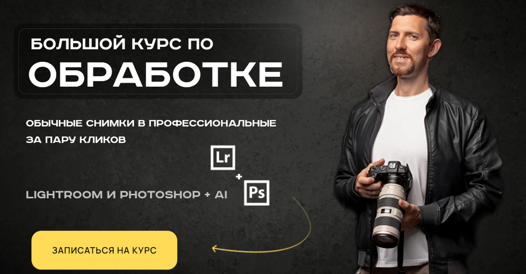 [Александр Заморин] Обрабатывай как боженька. Полный курс по обработке, ретуши и цветокоррекции от