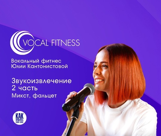 [Юлия Кантонистова] Звукоизвлечение. 2 часть. Микст, фальцет (2025)