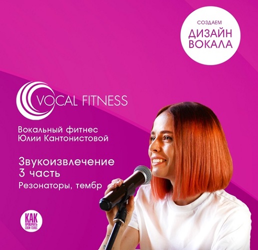 [Юлия Кантонистова] Звукоизвлечение. 3 часть. Резонаторы, тембр (2025)