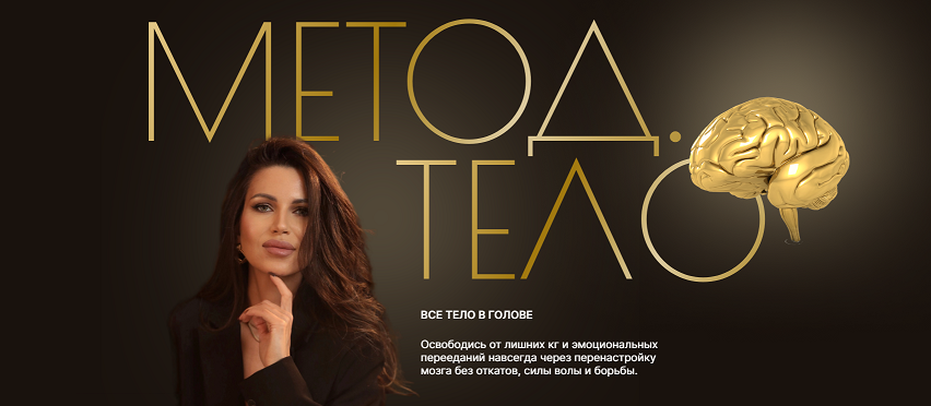 [Валентина Романова] Метод. Тело (2024)
