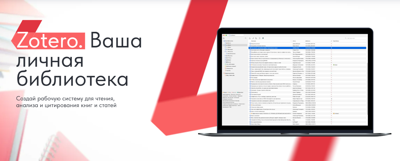 [Дмитрий Лаухин] Zotero. Ваша личная библиотека. Тариф Стандарт (2025)
