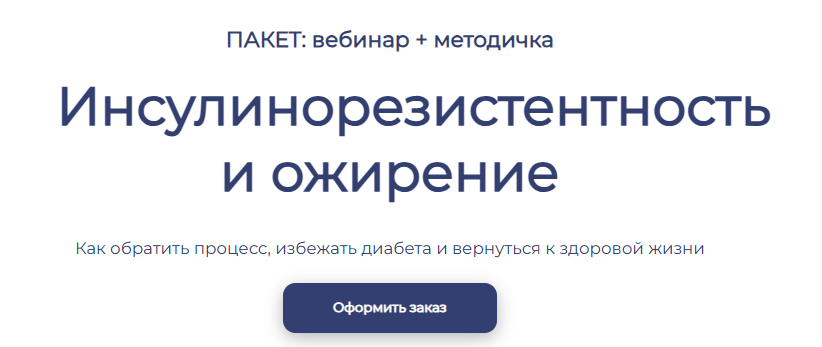 [Максим Кузнецов] Инсулинорезистентность и ожирение (2025)