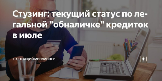 [Настоящий Миллионер] Стузинг: текущий статус по легальной "обналичке" кредиток в июле (2025)