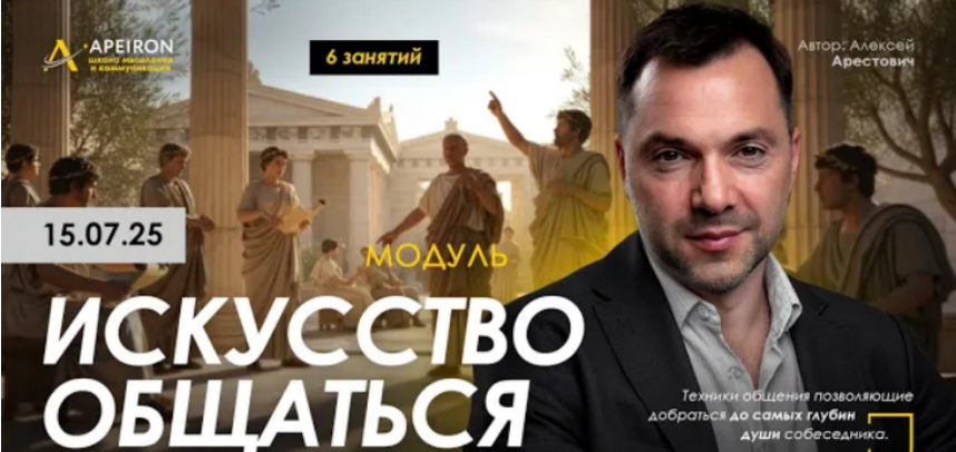 [Алексей Арестович] [Apeiron] Искусство общаться. Занятие 4 (2025)